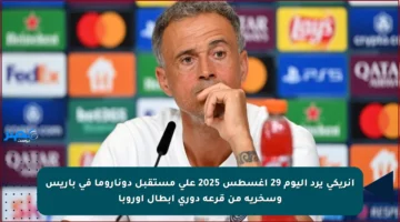 إنريكي يرد اليوم 29 أغسطس 2025 على مستقبل دوناروما في باريس وسخرية من قرعة دوري أبطال أوروبا
